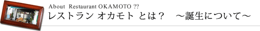 レストランオカモトとは？　誕生について