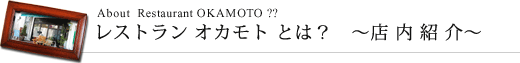 レストランオカモトとは？　店内紹介