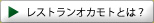 レストランオカモトとは？