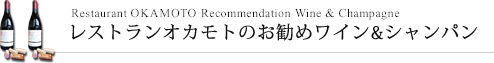 レストランオカモトのお勧めワイン＆シャンパン